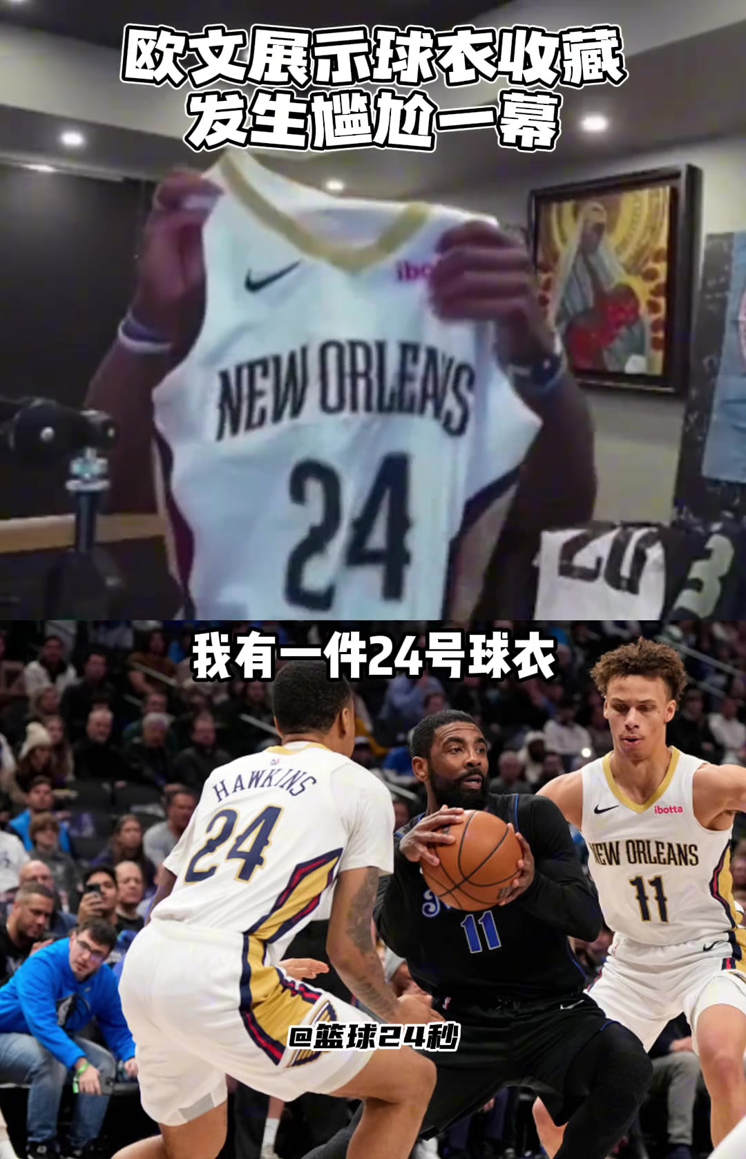 欧文收藏了一件鹈鹕24号球衣却不知道是谁的，直播到处问????