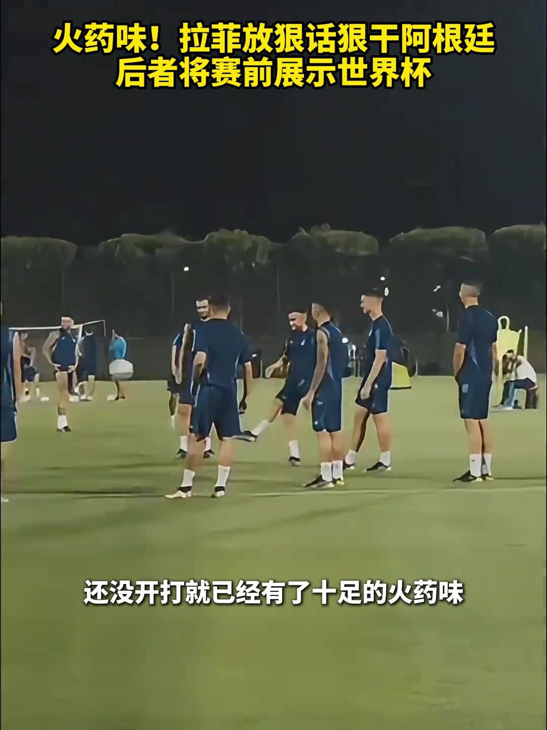 拉菲尼亚赛前放狠话要干阿根廷，阿根廷可能会直接展示世界杯????