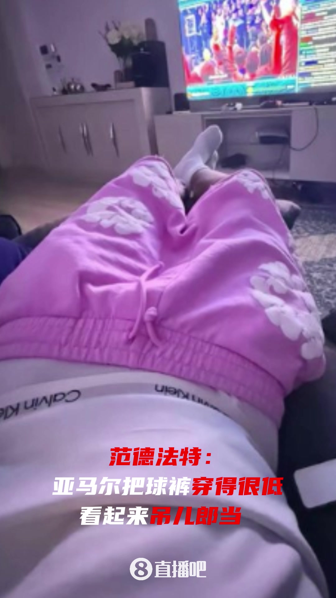 亚马尔在社媒晒脱裤子照片，回应范德法特“吊儿郎当”言论????