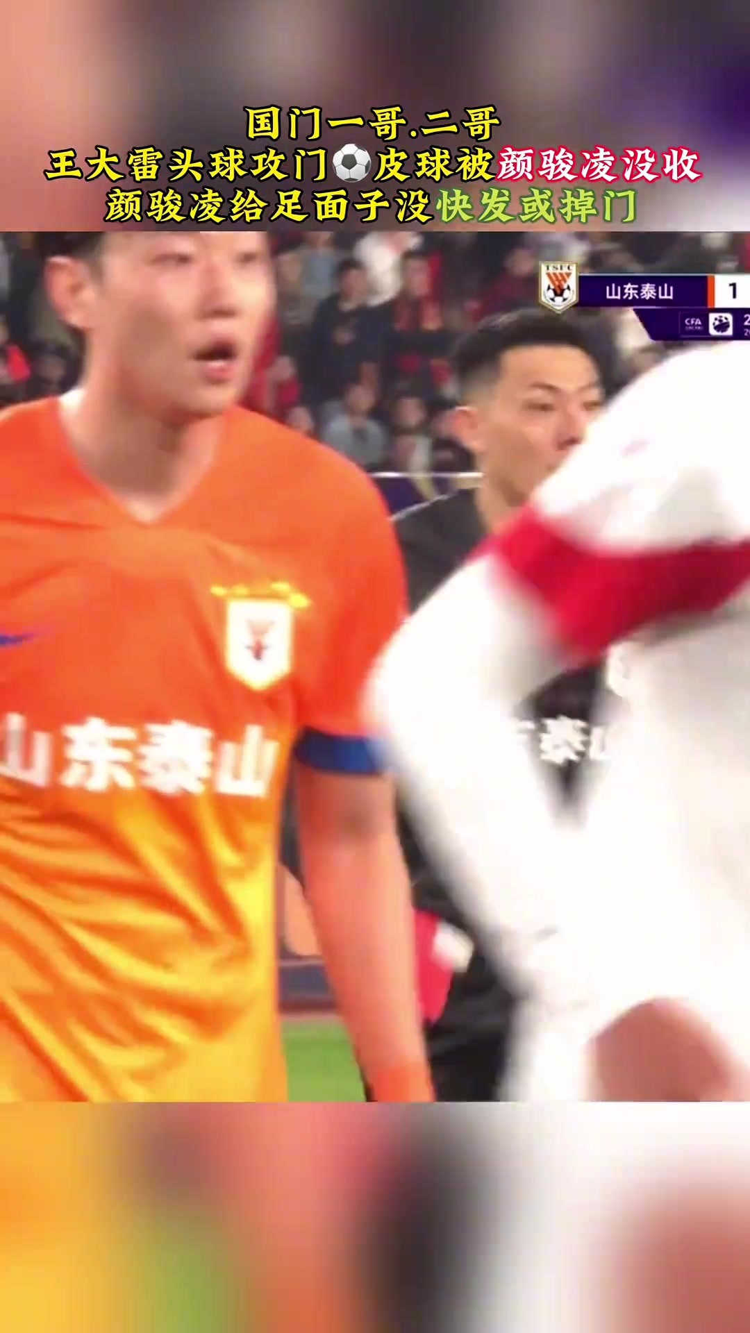 英雄相惜❗️颜骏凌这球是真给王大雷面子????️