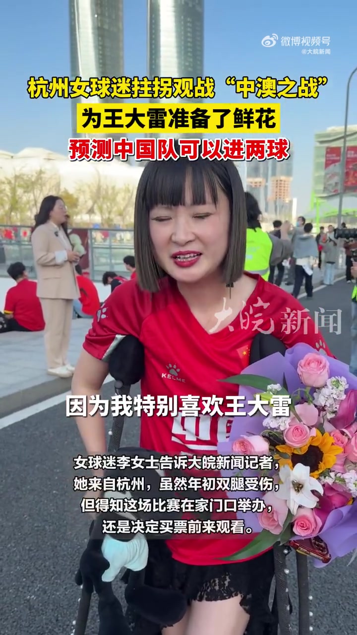 特别喜欢他！女球迷拄双拐为王大雷准备了鲜花????