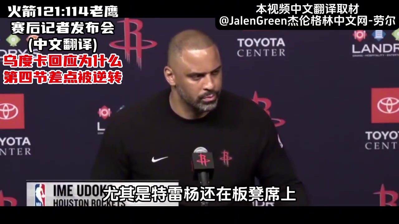 ????火箭战胜老鹰，乌度卡赛后回应，第四节差点被逆转！