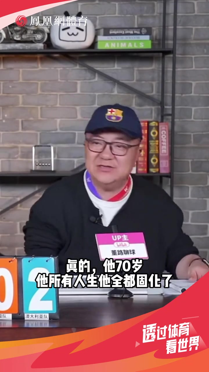 董路：伊万思维固化，别找70多岁的教练了????