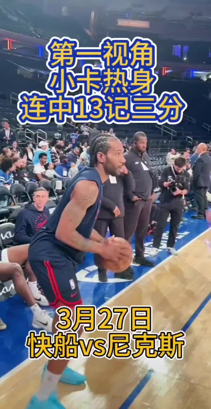 机器人实锤了！小卡打尼克斯赛前热身三分13连中????????????