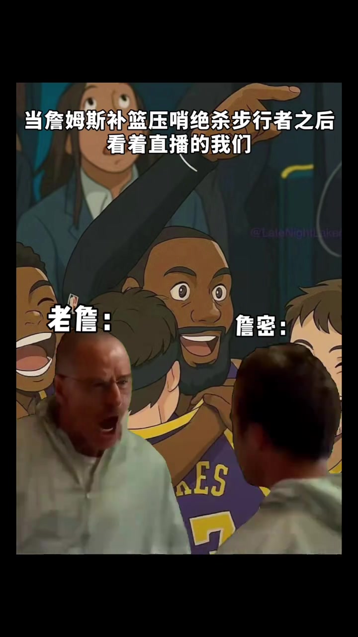 詹蜜PS绝命毒师白粉组合：这就是看到老詹绝杀的我们????????????