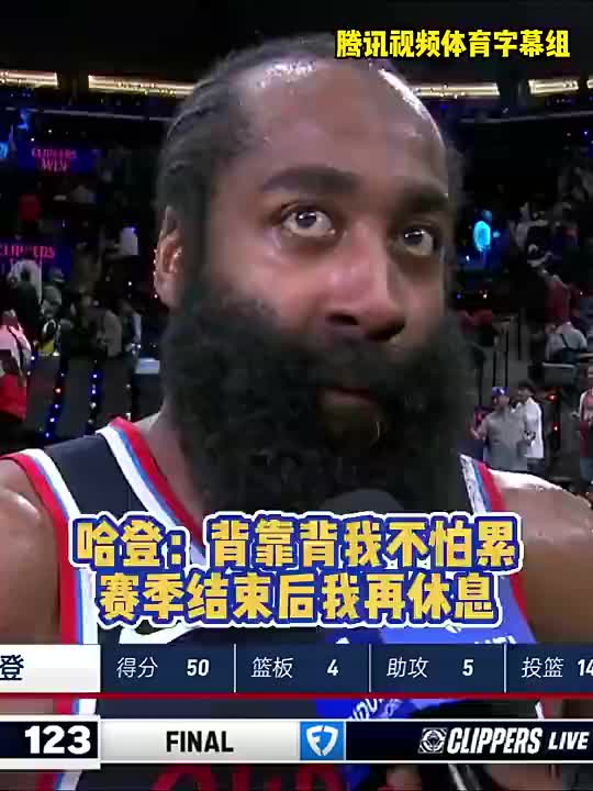 他真的????记者此前问登哥累不？哈登：赛季结束后有的是时间休息