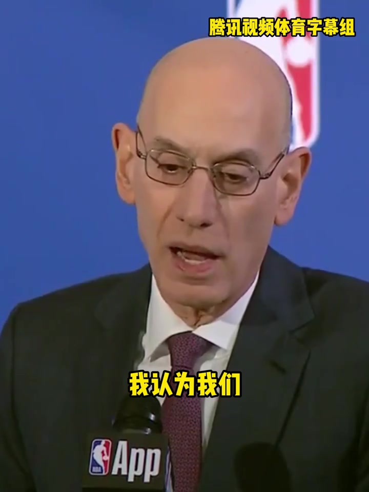 萧华：我承认今年NBA全明星赛改制效果并不理想