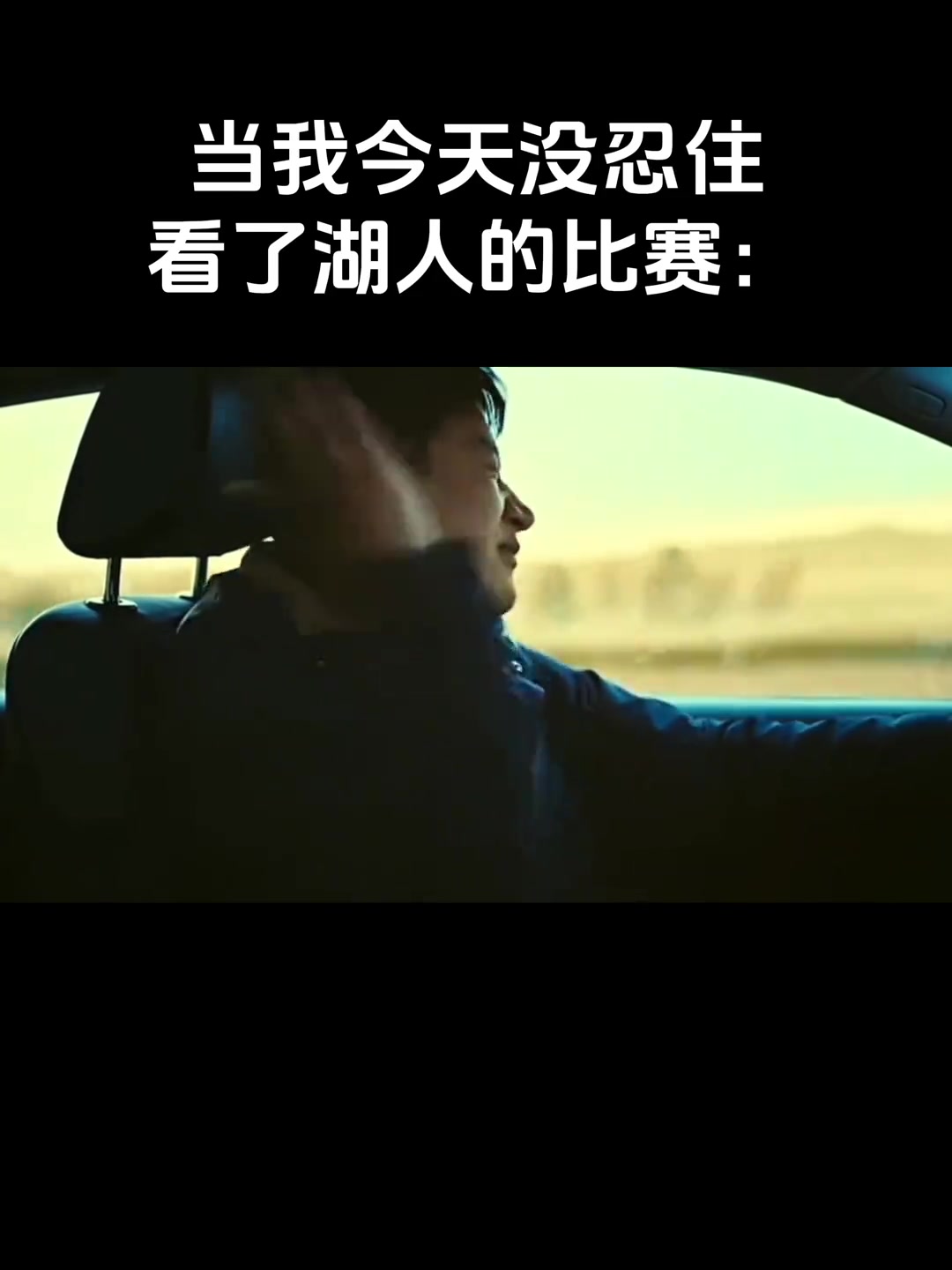 这是今天没忍住看比赛的湖蜜的心情吗????????????