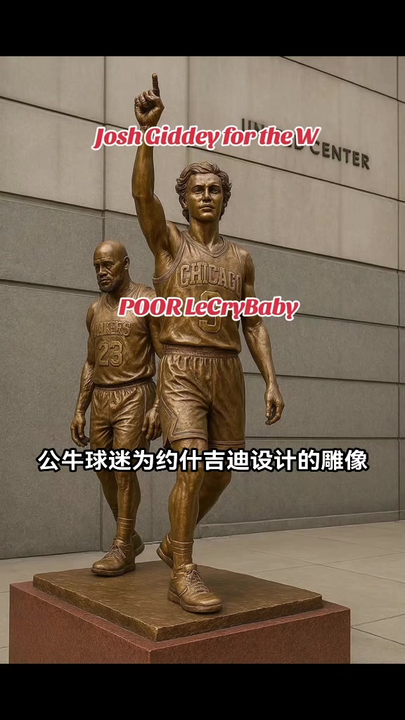 公牛球迷为基迪绝杀湖人设计雕像 詹姆斯成为背景????
