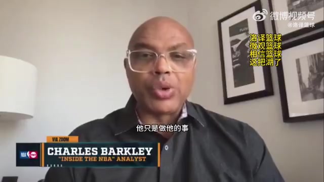 巴克利：本来挺喜欢詹姆斯的，但他行为恶霸欺负A史密斯令我反感