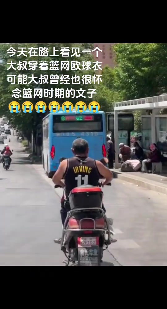 想当年，大叔也是篮网时期欧文的球迷吧????????????