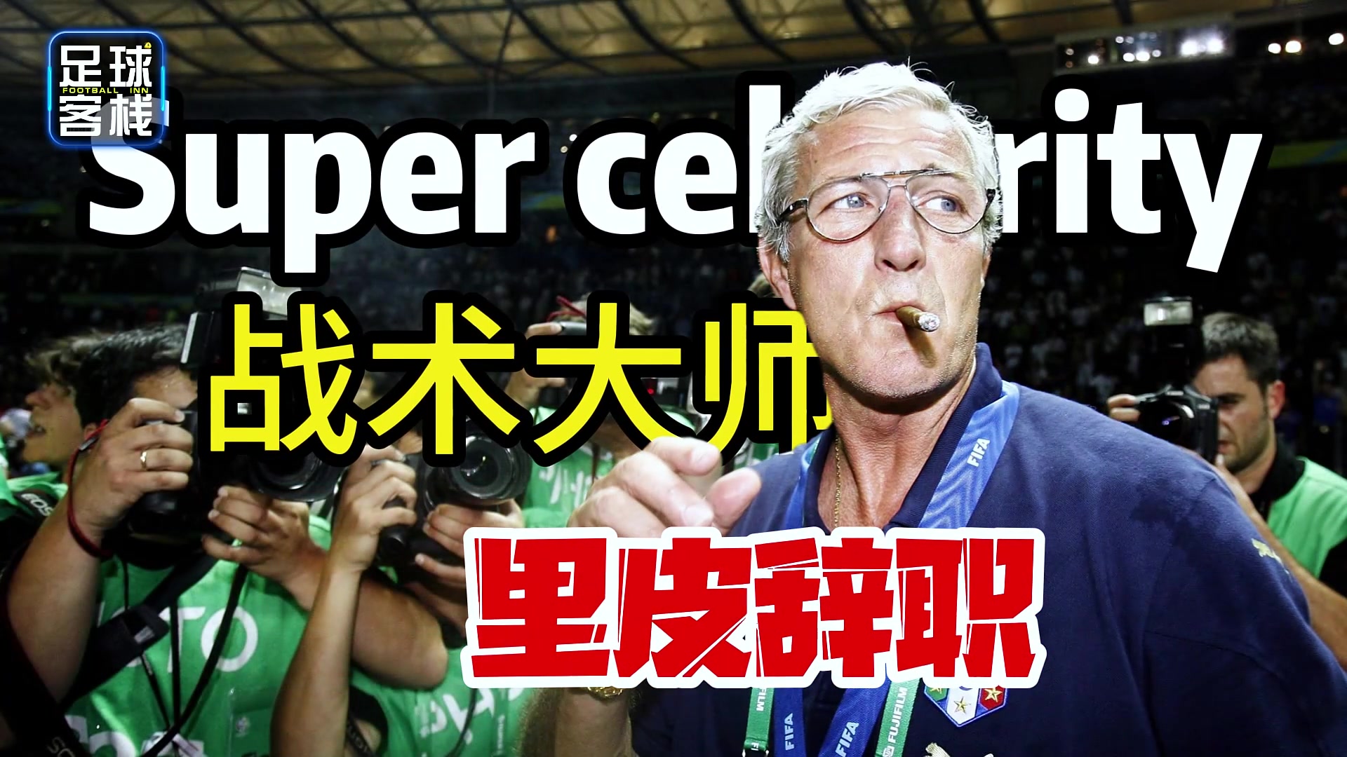 里皮为何放弃1.8亿年薪也要离开国足，气的老头都想骂人了????
