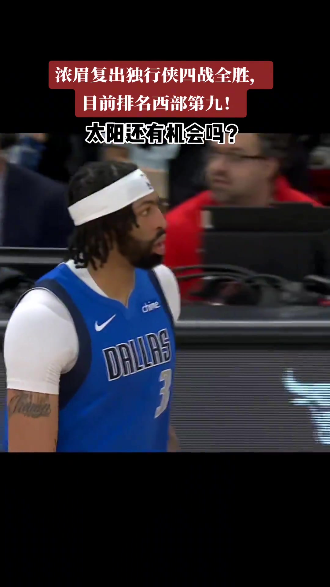 浓眉怎么年年都在打附加赛????