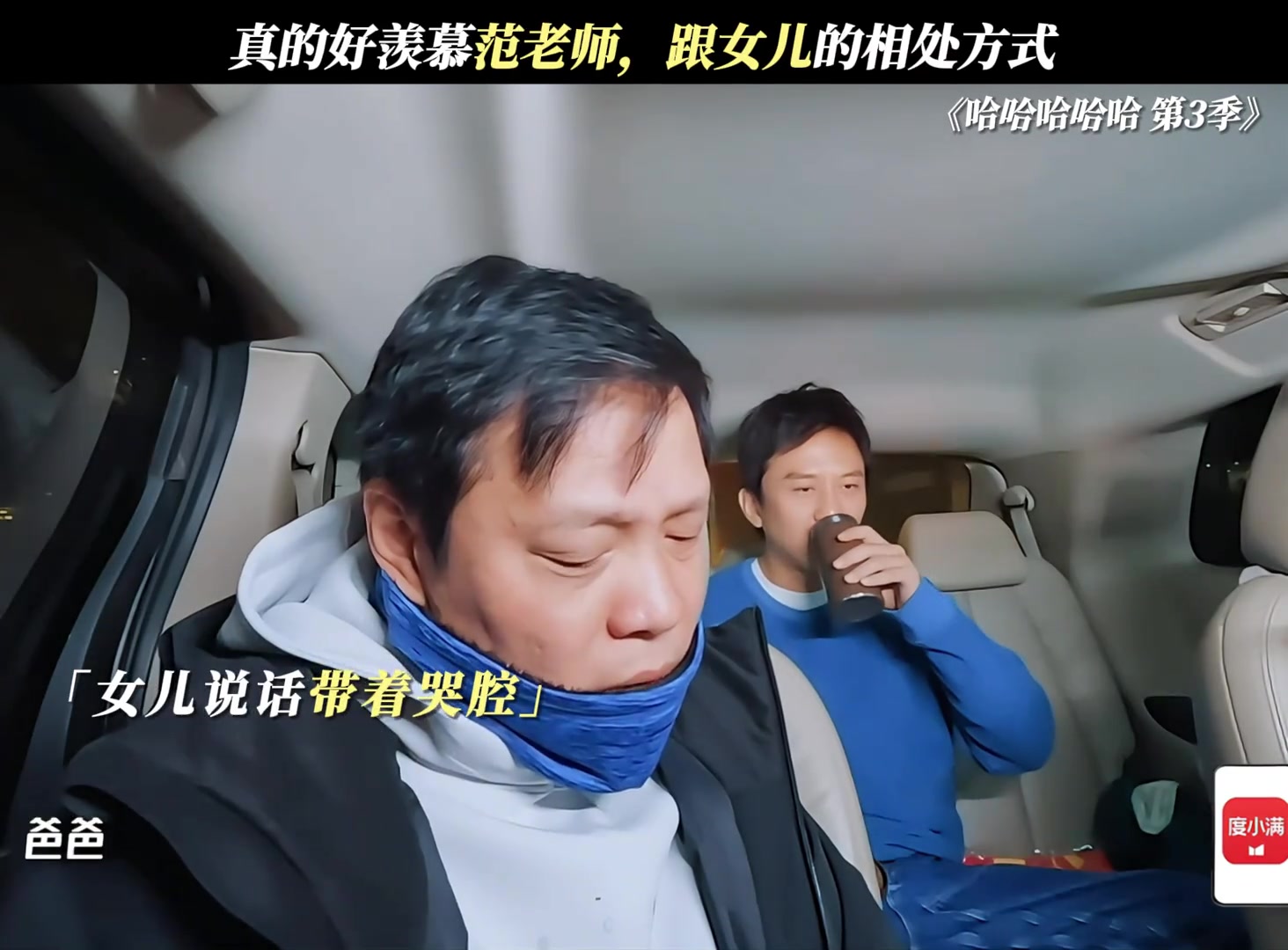 范志毅录综艺时女儿打电话来哭诉被男友丢了，陈赫邓超听呆了????