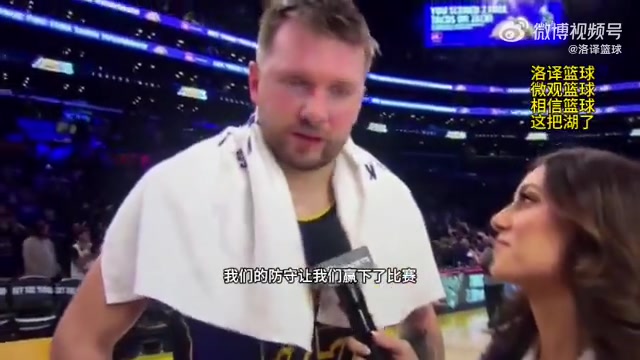 东契奇：今天比赛强度季后赛级别！我们坚持住了&用强硬防守赢球