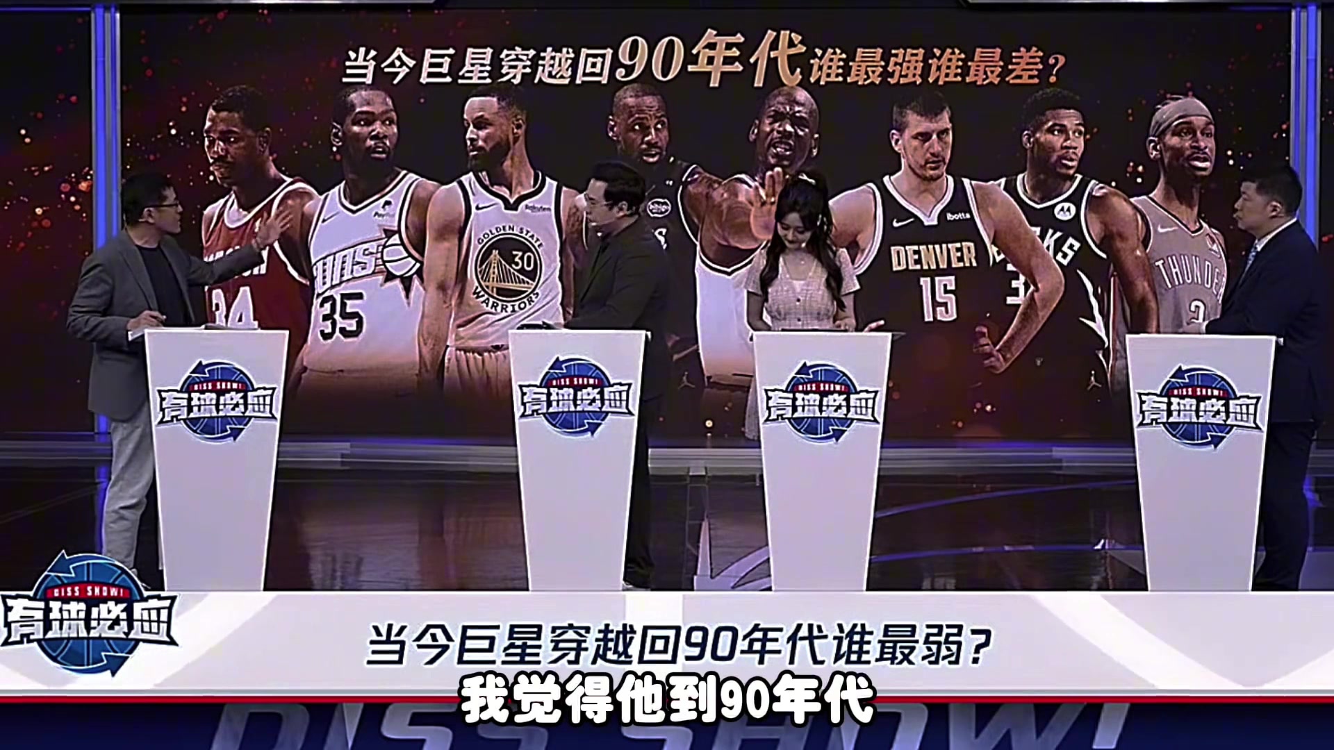杨毅：巨星穿越90年代，最没用的是字母，他没空间了