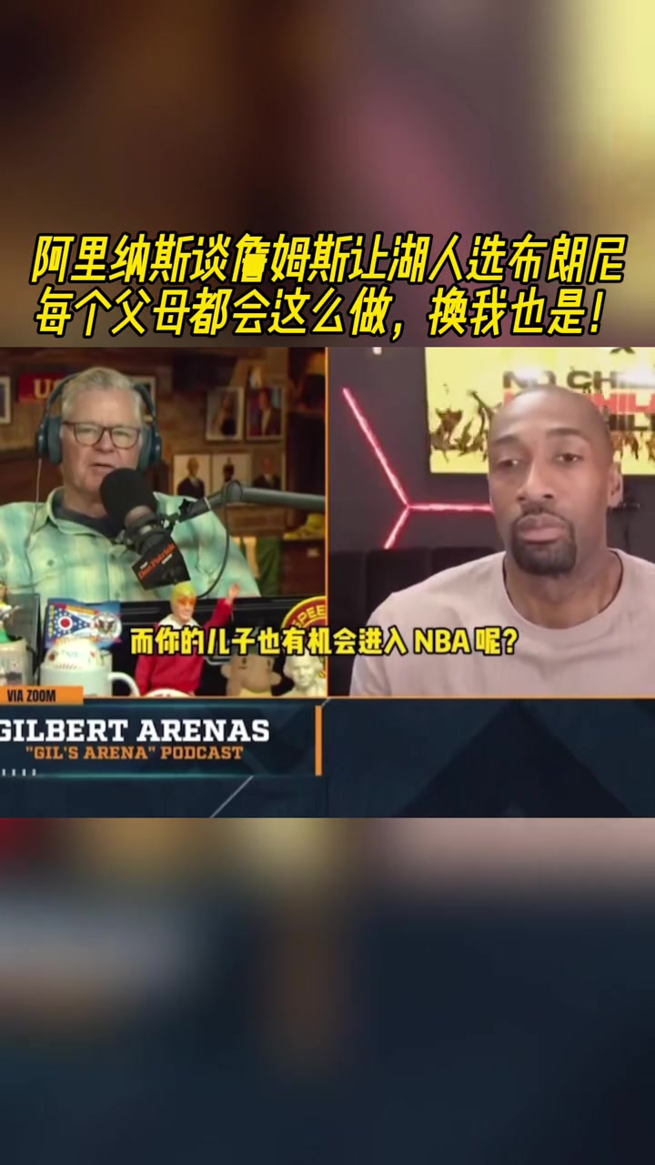 老詹让湖人选布朗尼，阿里纳斯：换我也会这么做，每个父母都想