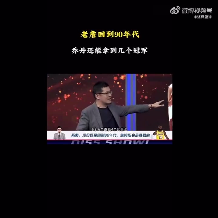 杨毅：若詹姆斯穿越回去，乔丹第二个三连冠没戏！詹会是GOAT