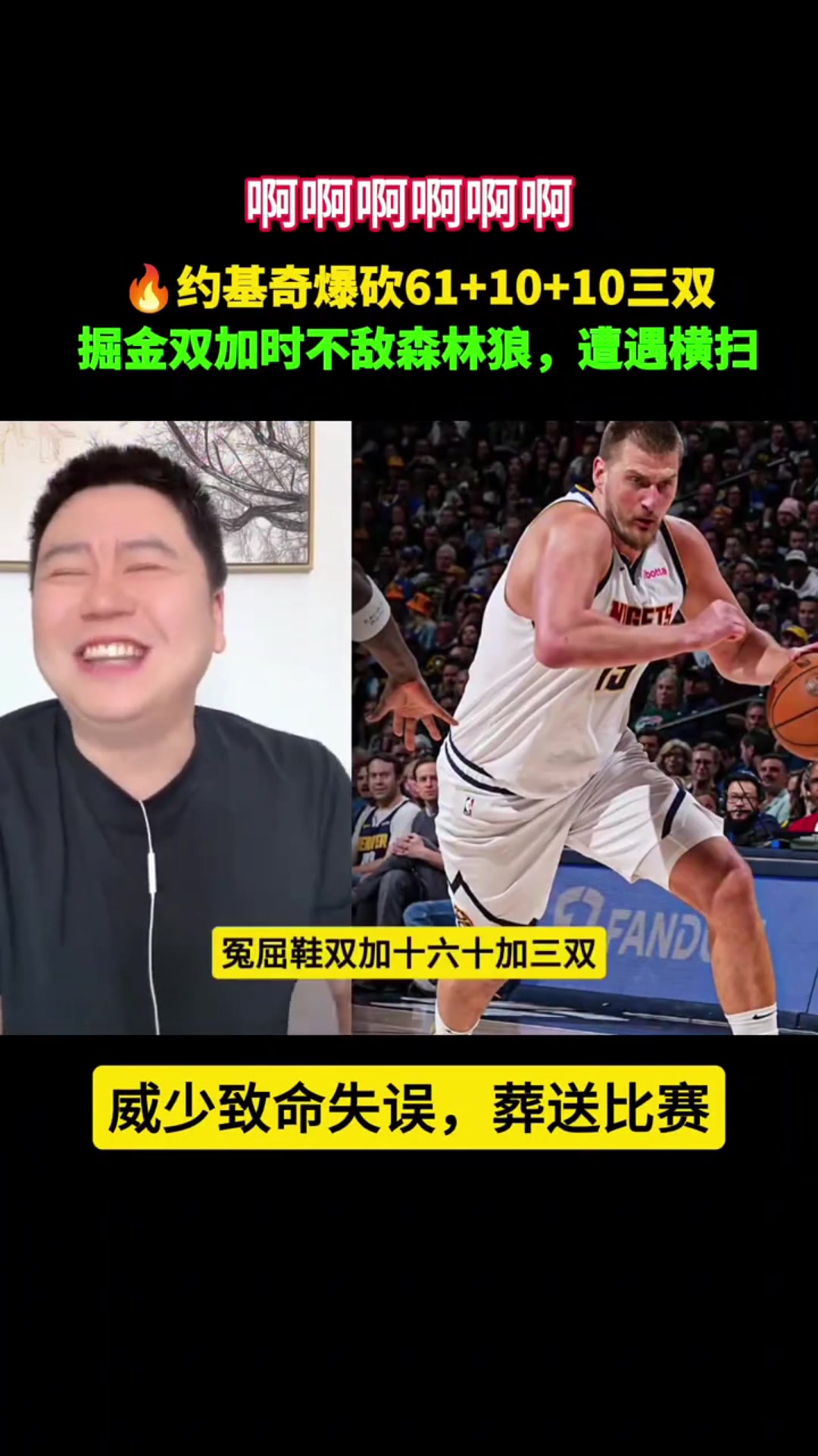 大史笑疯了：少爷跑真快 博尔特都追不上！约基奇60+三双没了