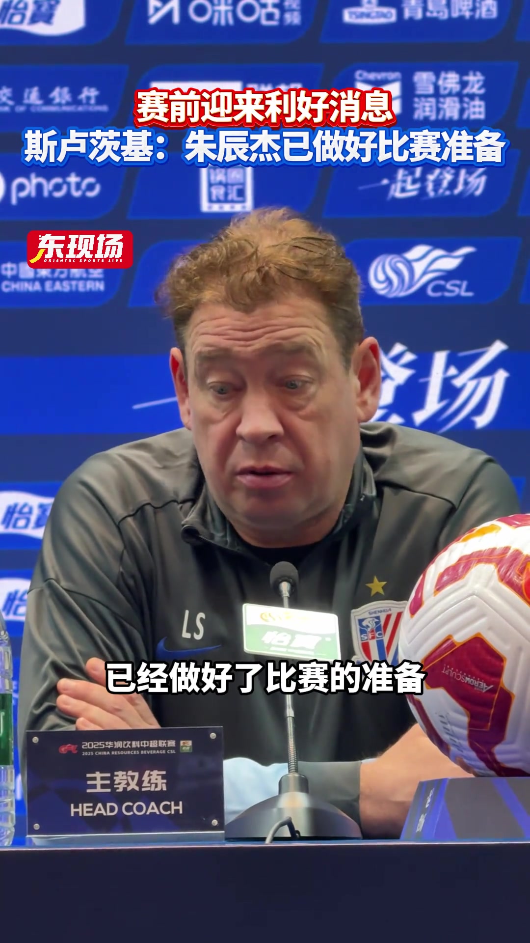 上海申花赛前迎来利好消息，斯卢茨基:朱辰杰已做好比赛准备