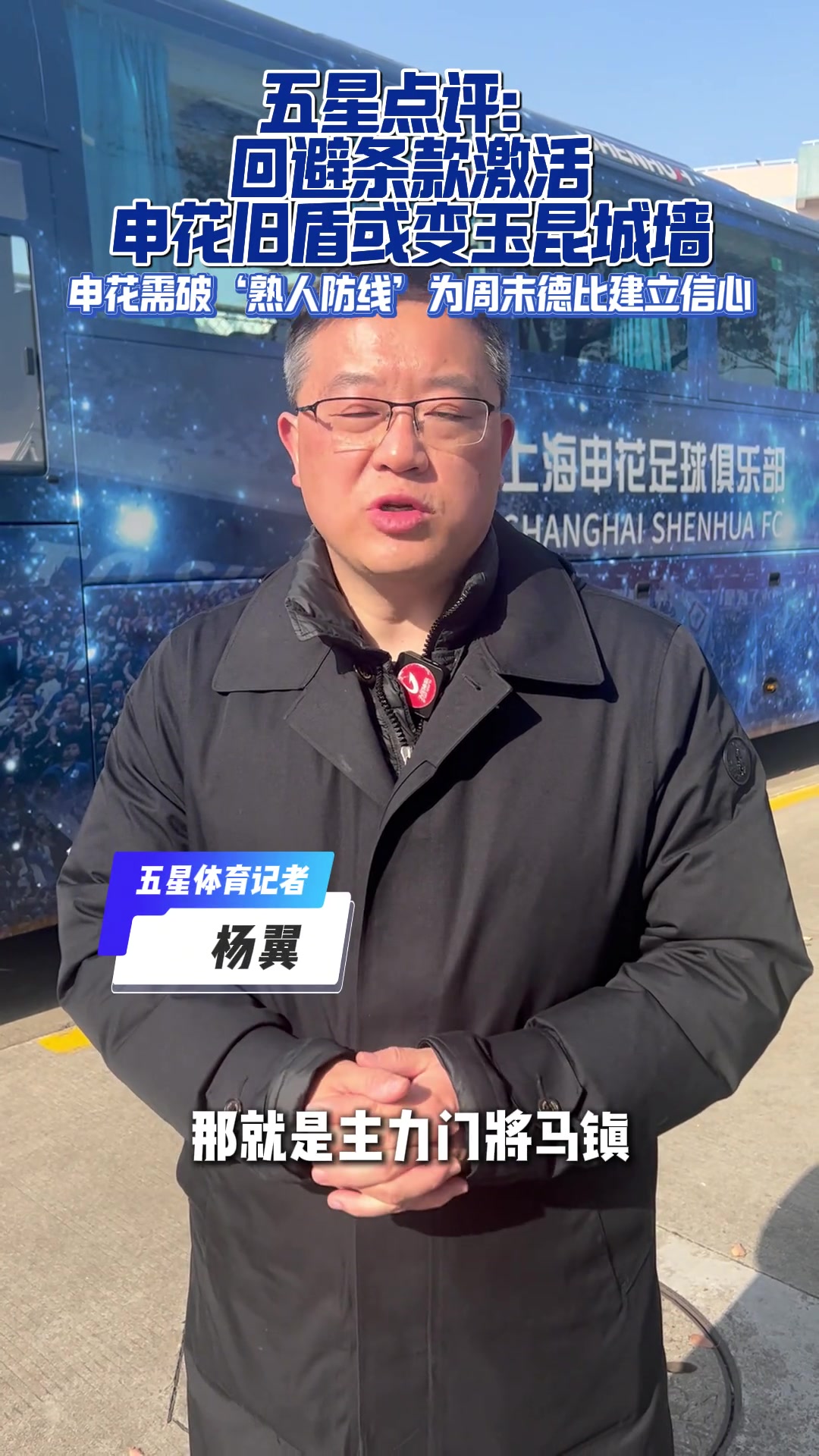 申花VS玉昆赛前:马镇因回避条款无缘战申花,耿晓峰是否登场引关注