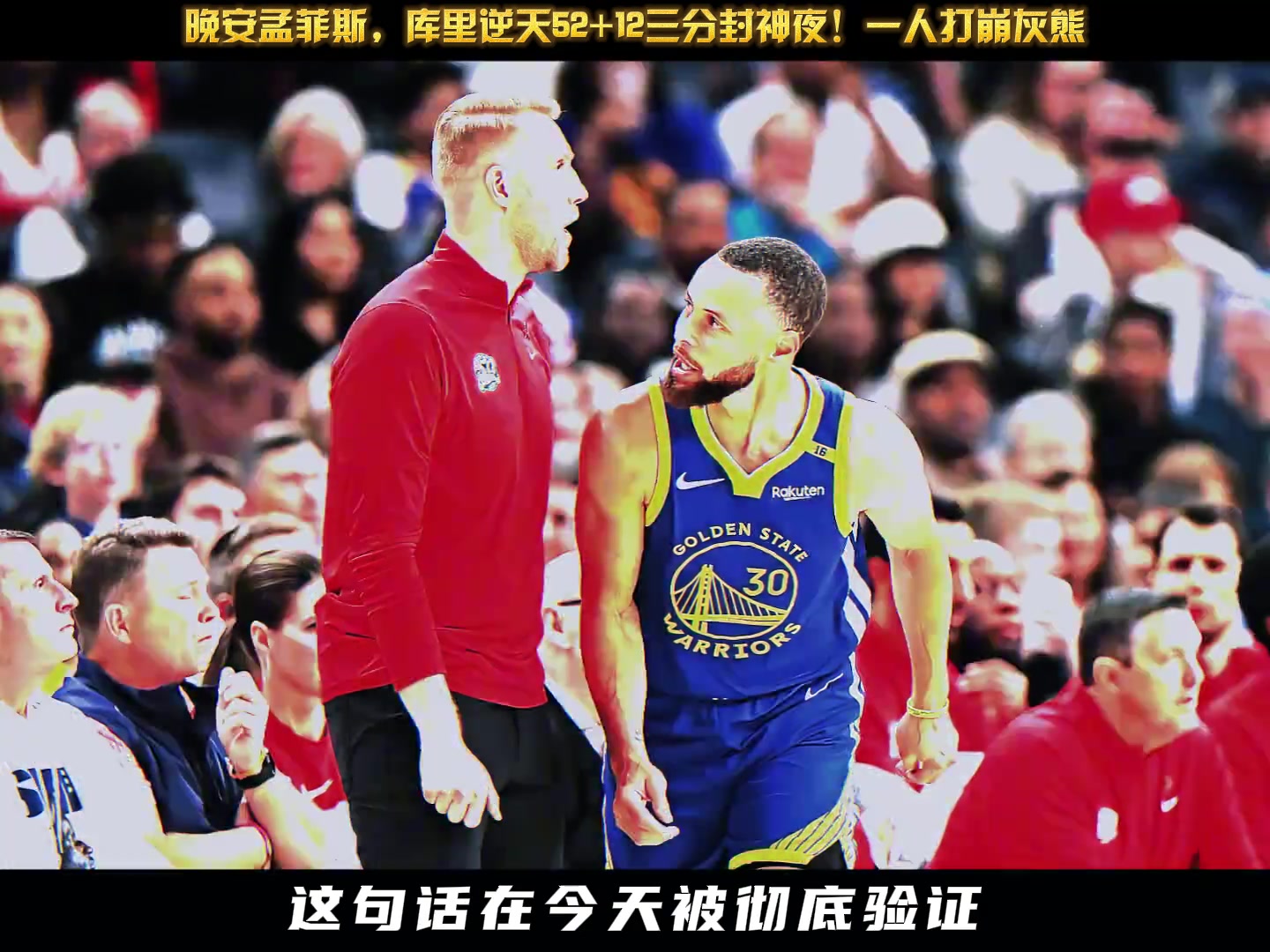????晚安孟菲斯，库里逆天52+12三分封神夜！一人打崩灰熊...