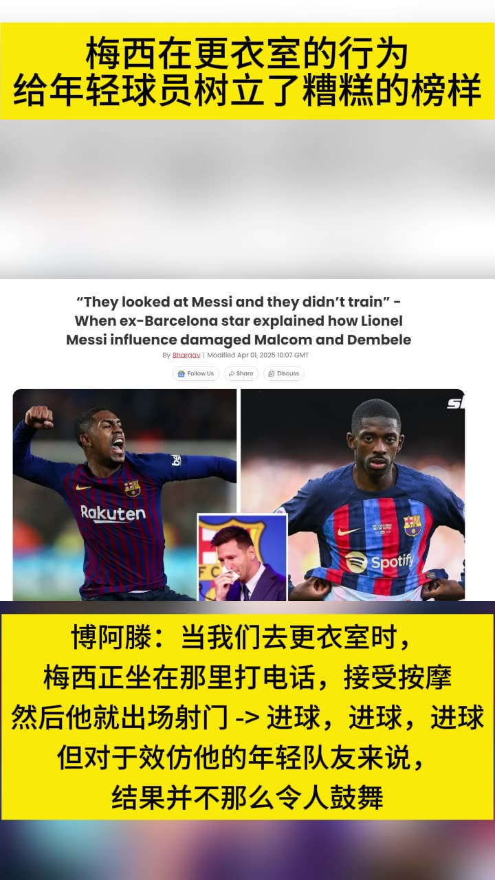 博阿滕：梅西在更衣室的行为给年轻球员树立了糟糕的榜样????