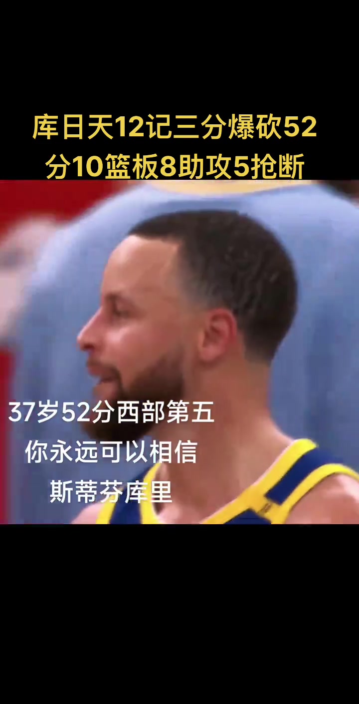 在意的不是52分和胜利 而是库里37岁了 我的青春快要结束了????