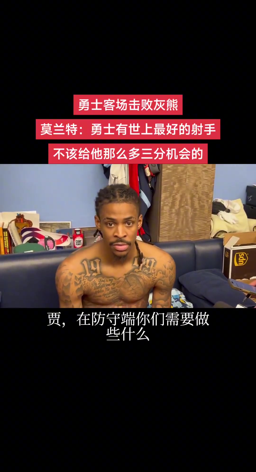 莫兰特：应该带枪来的????‍↔️，奈何库里带的是狙击枪????