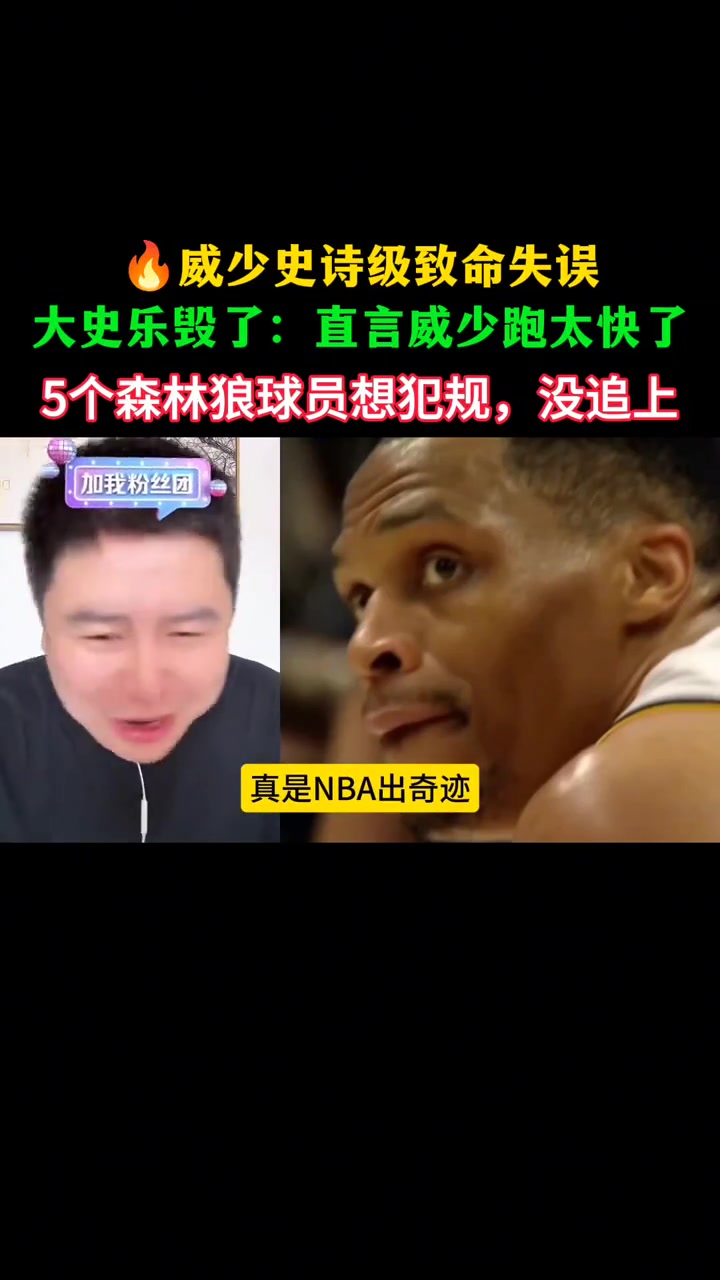 大史：威少最后就是跑太快了，森林狼想犯规送罚球都没追上????