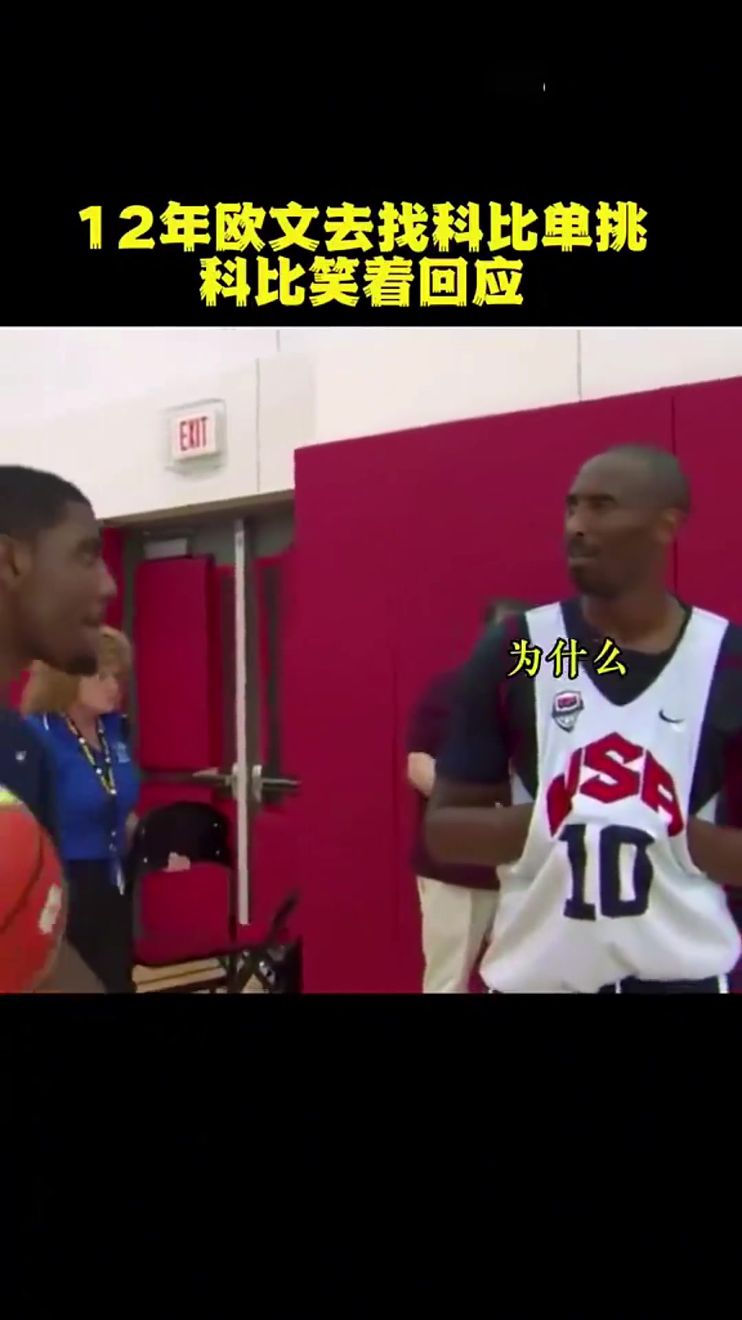 年少欧文主动找科比单挑！科比：你绝对是疯了????