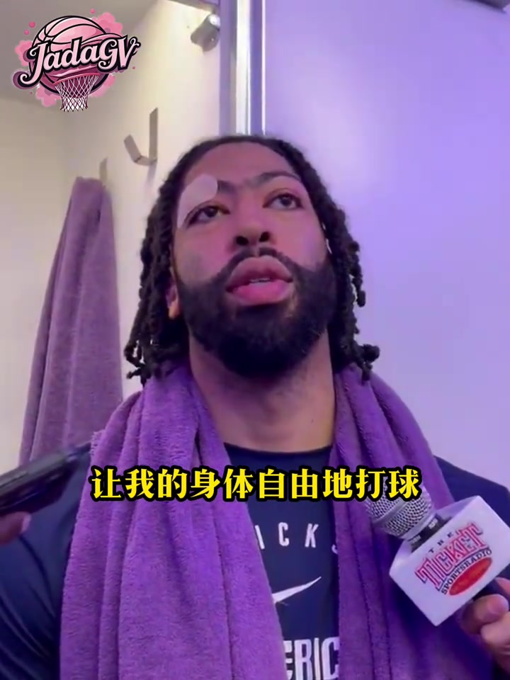 浓眉 ：好在赢球了，如果输球加福德将度过漫长的48小时????