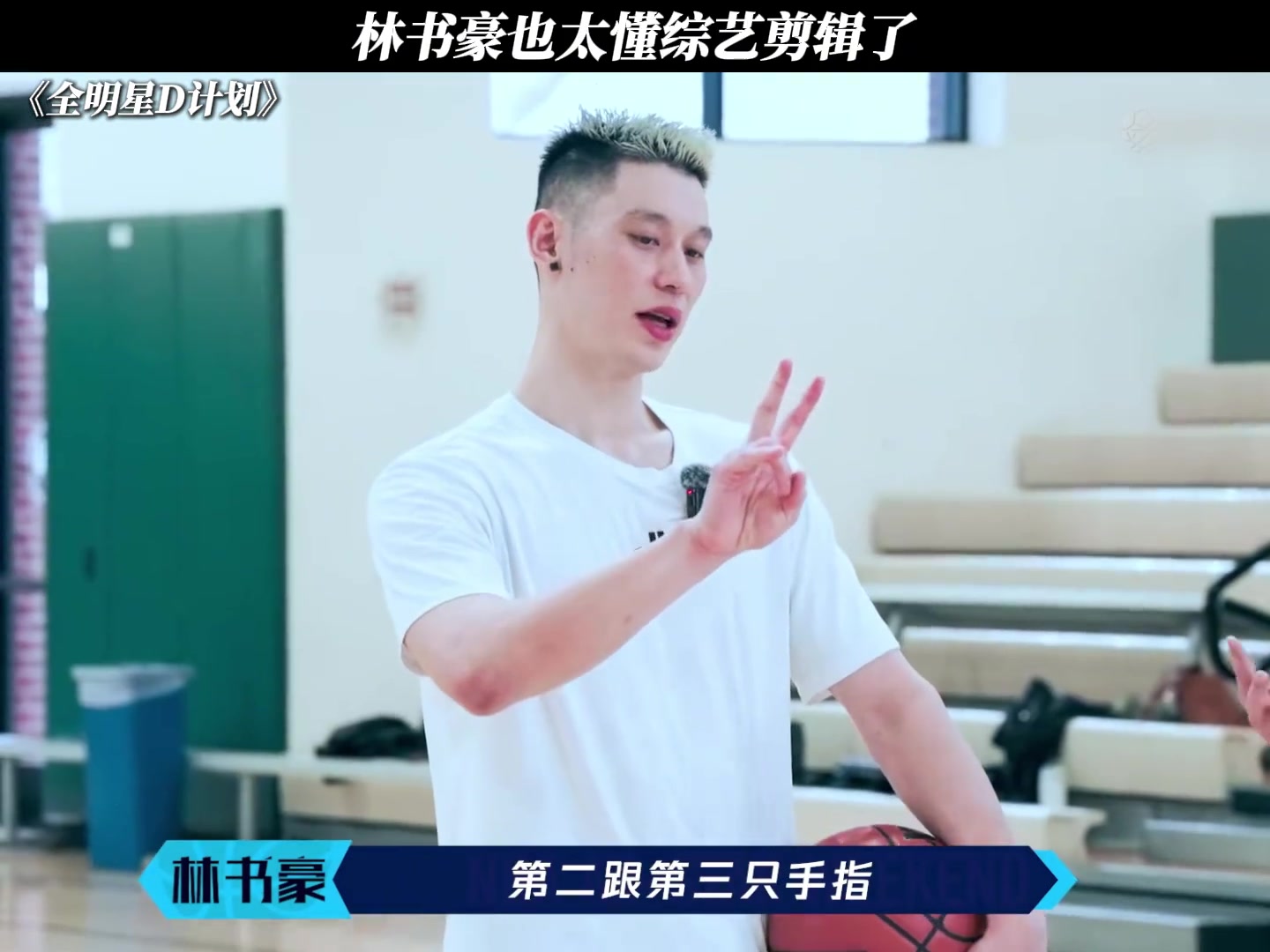 ????林书豪也太懂综艺剪辑了~