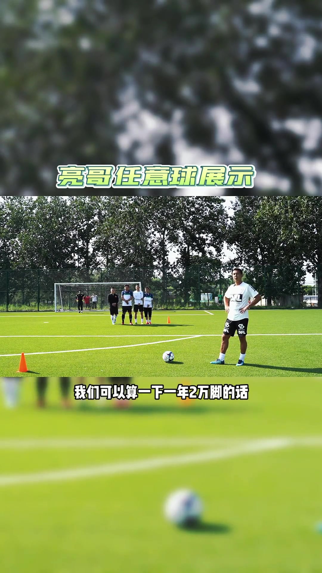 徐亮：19岁开始每天加练70脚任意球，到现在踢了近二十万脚任意球