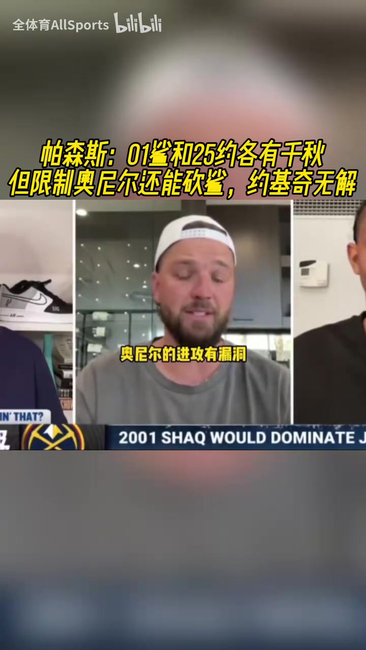 帕森斯：约基奇会打爆奥尼尔，奥尼尔的投射和罚球有漏洞！