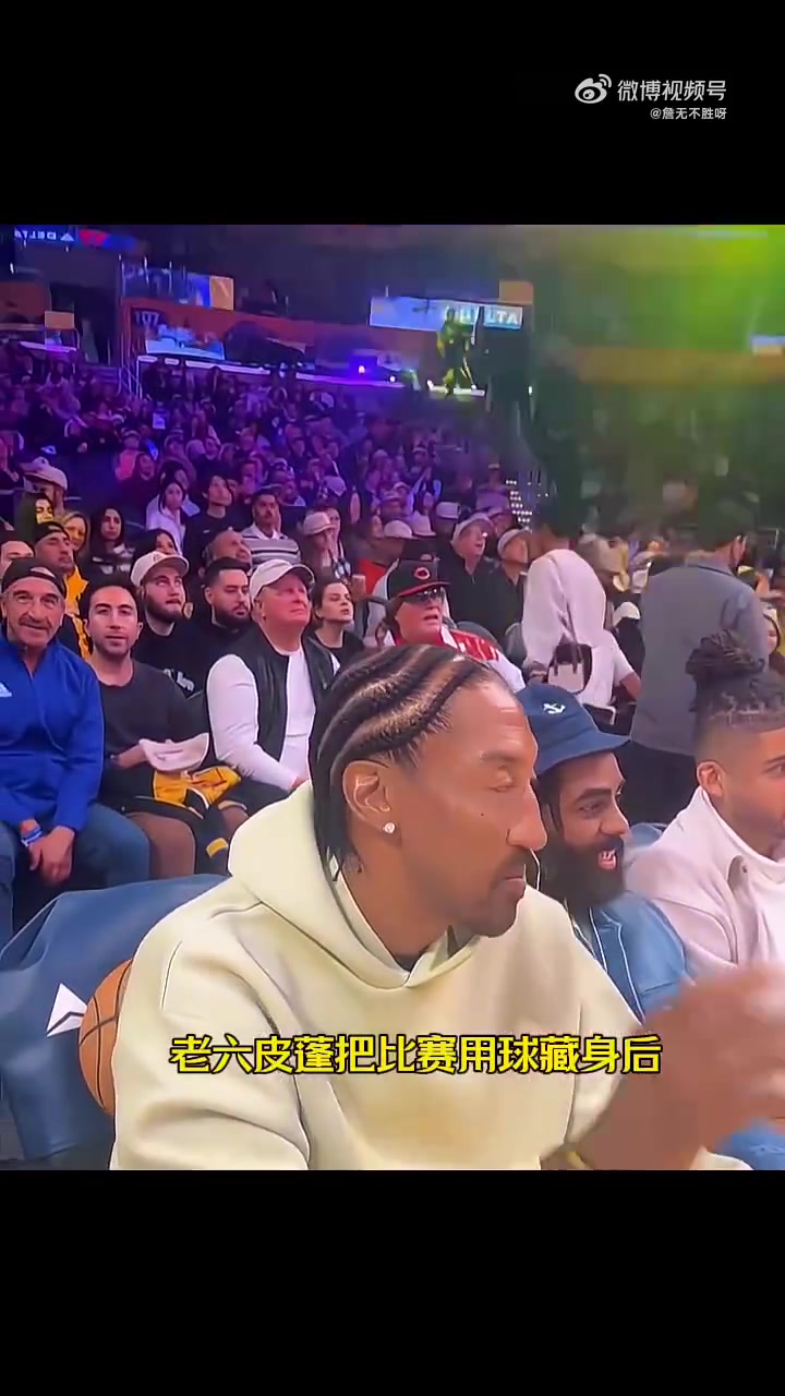 皮蓬来到湖人主场看球，还将球比赛用球藏起来，戏耍裁判