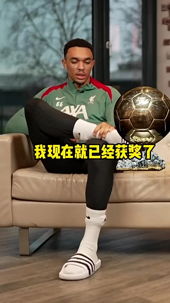 在皇马能否实现？阿诺德曾说，想成为首位拿金球的边后卫????