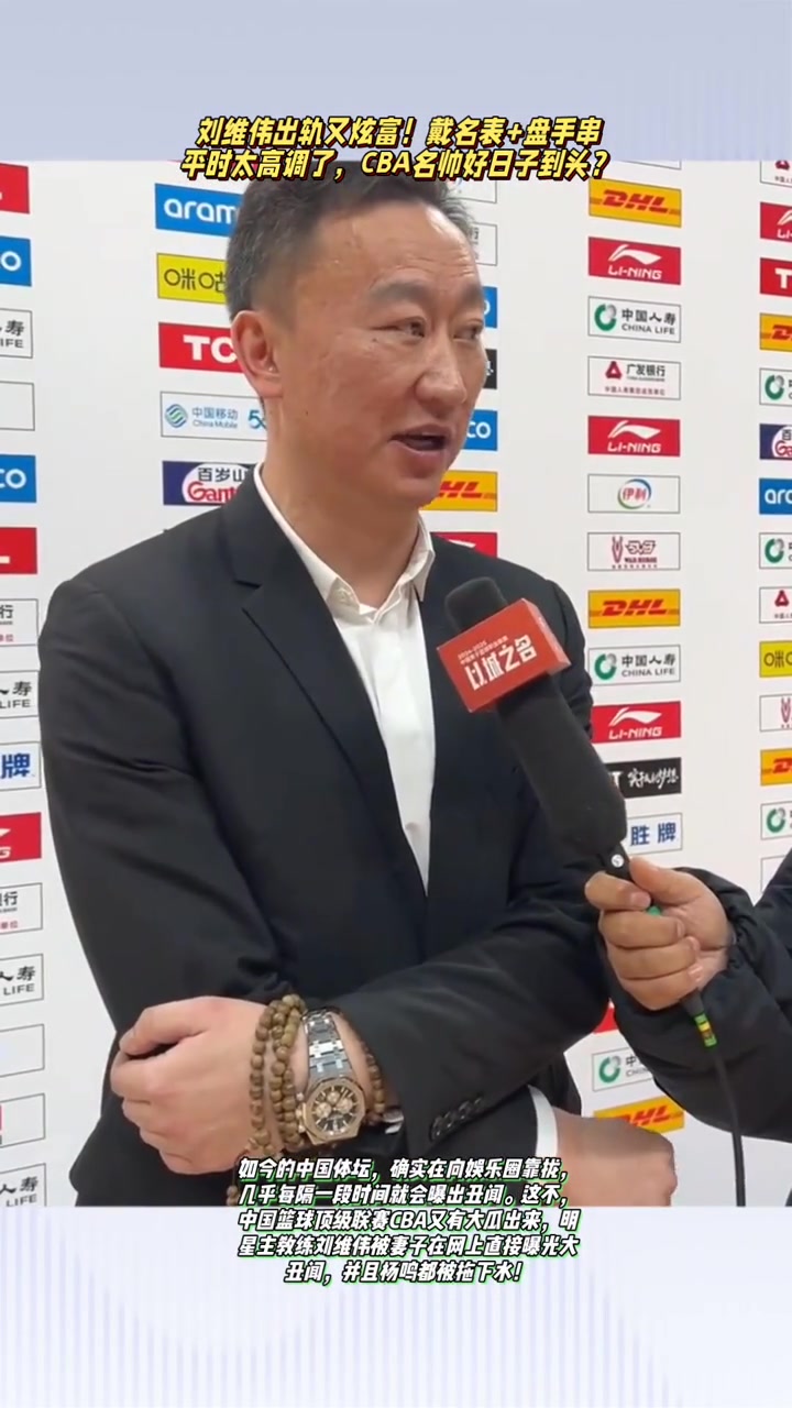 出轨又炫富 刘维伟此前赛后采访戴名表+盘手串
