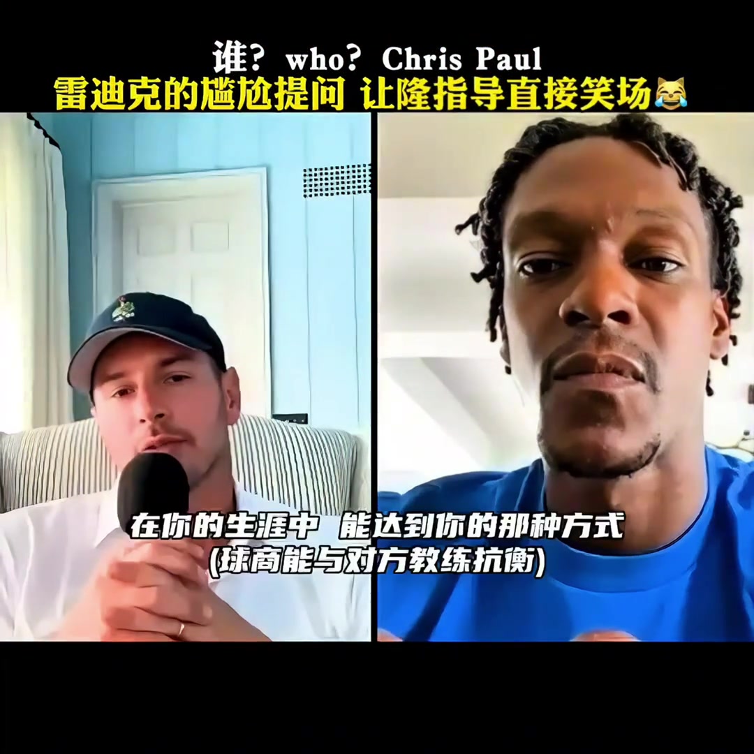死对头！此前雷迪克的尴尬提问 让隆多直接笑场????