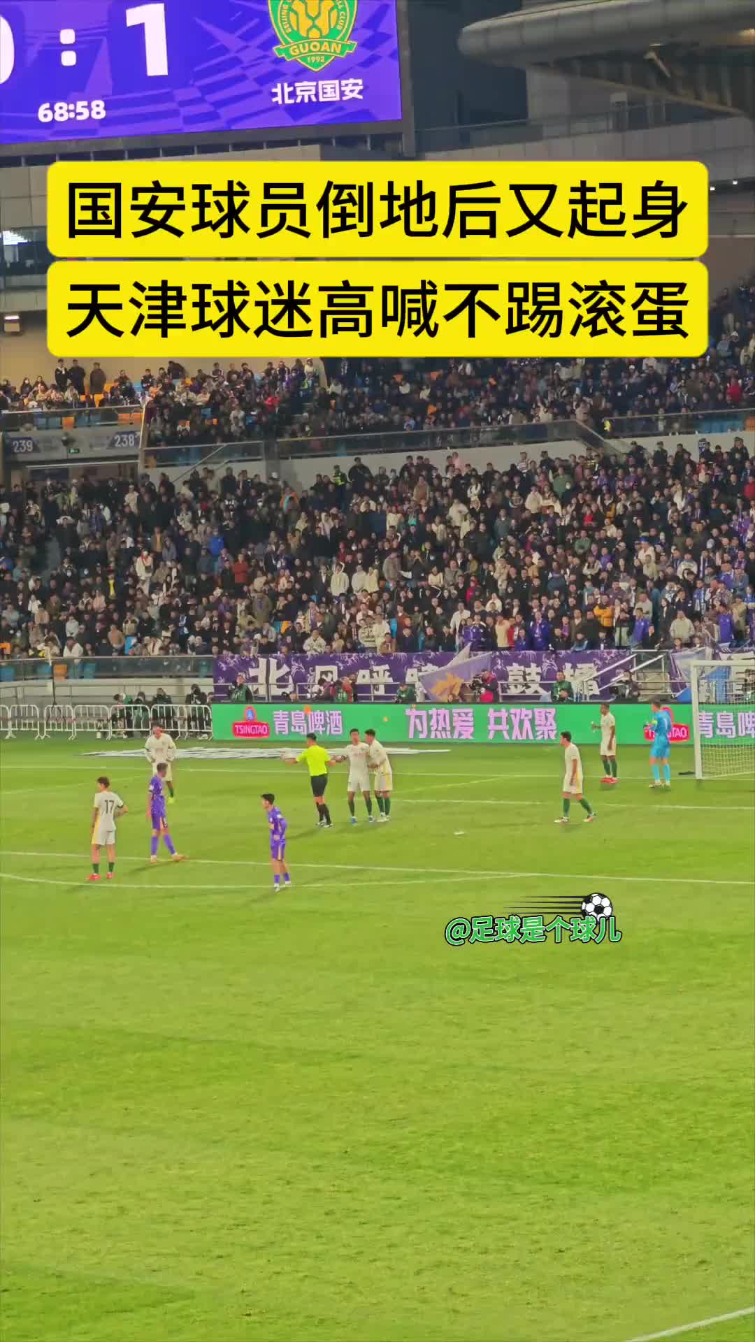 ????京津德比火药味：天津球迷朝国安中卫柏杨高喊“不踢滚蛋”