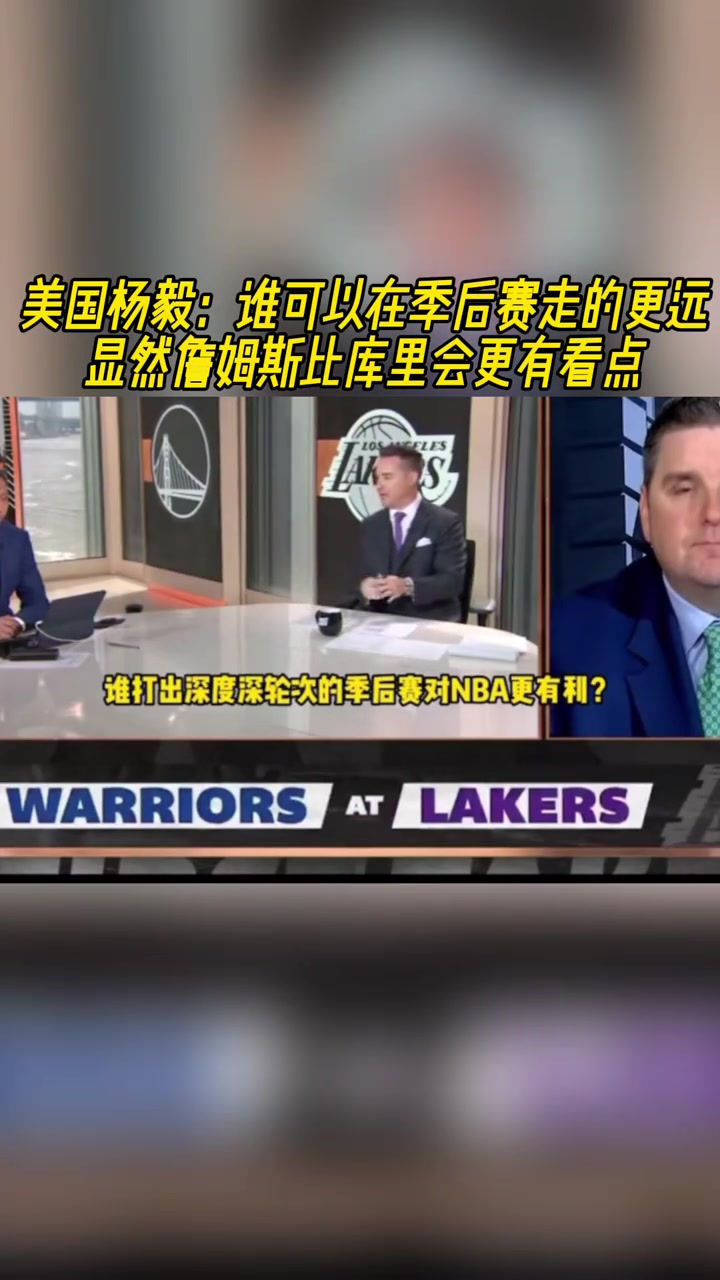 美国杨毅：谁在季后赛走的更远？显然詹姆斯比库里更有看点