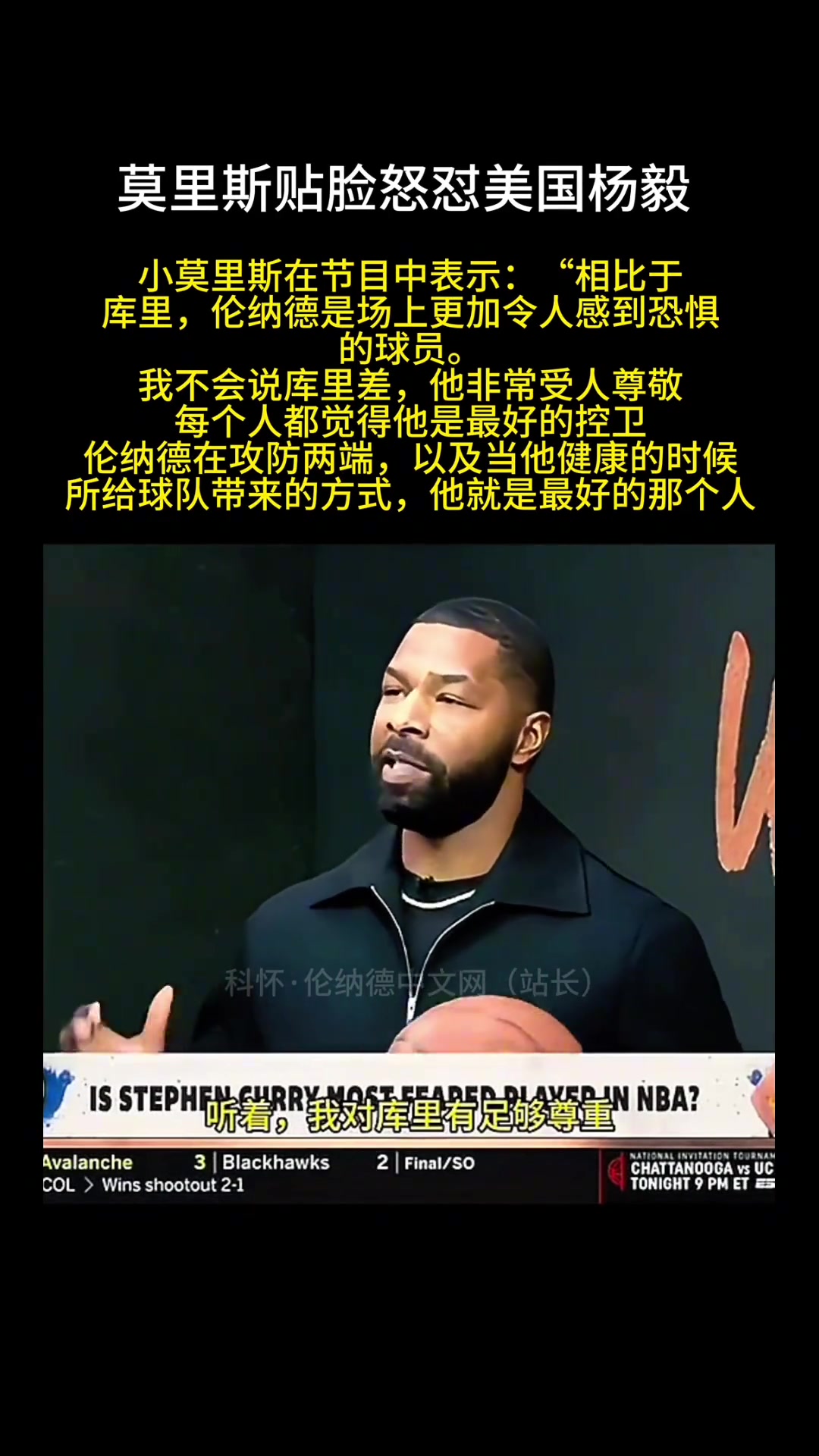 小莫里斯表示????：相比于库里 莱昂纳德场上更加令人感到恐惧！