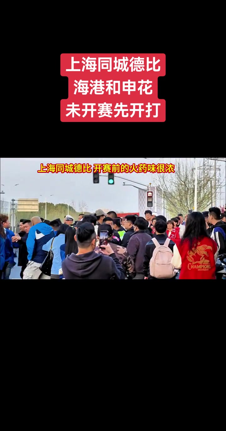 未开赛先开打，上海德比球迷已经爆发冲突????