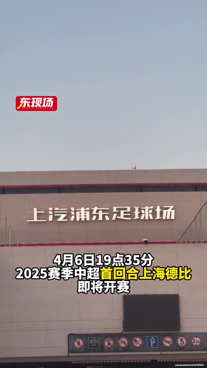 中超上海德比一触即发!海港申花球迷进场