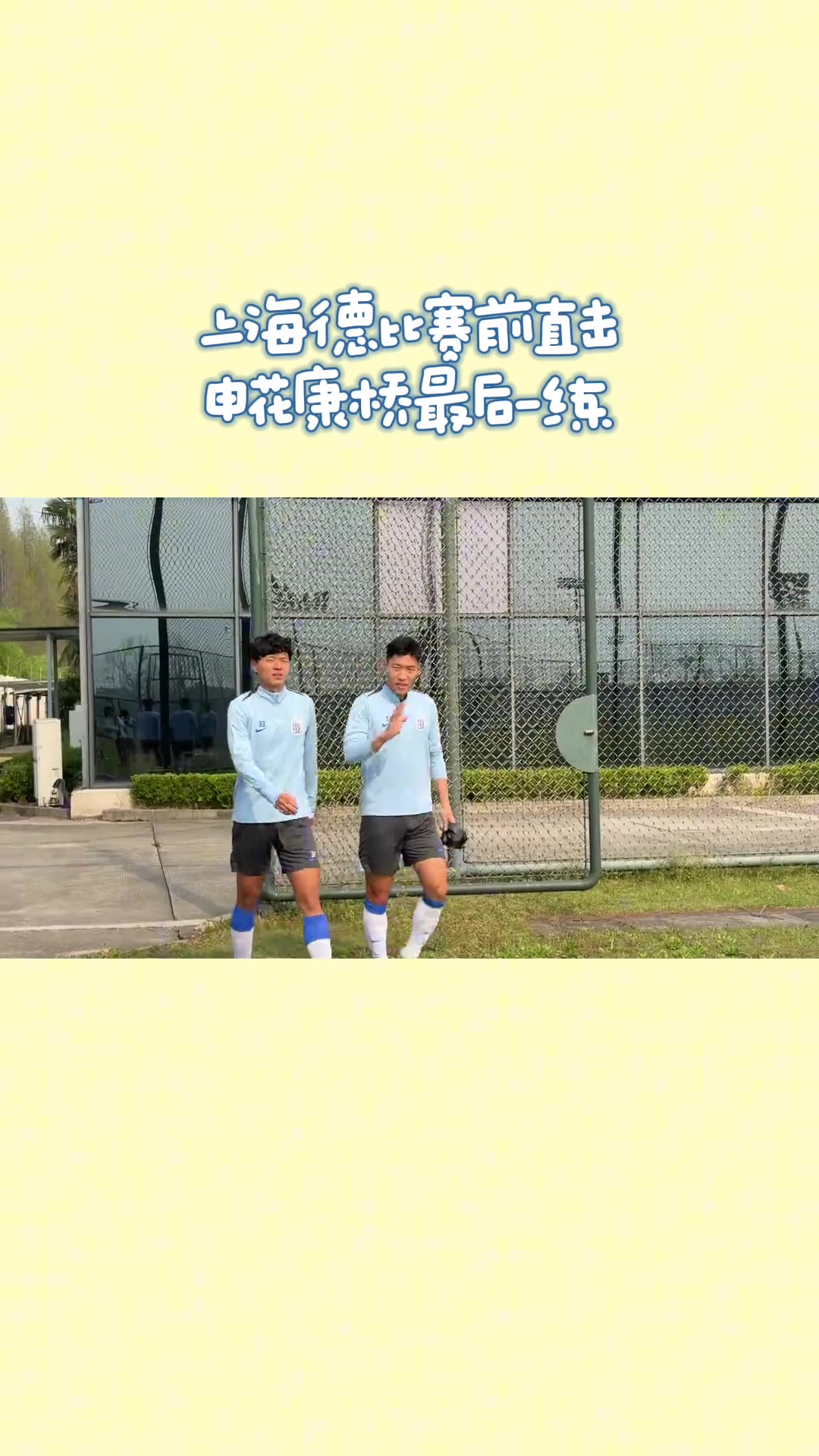 申花赛前训练，康桥基地惊现“哥仨好”组合