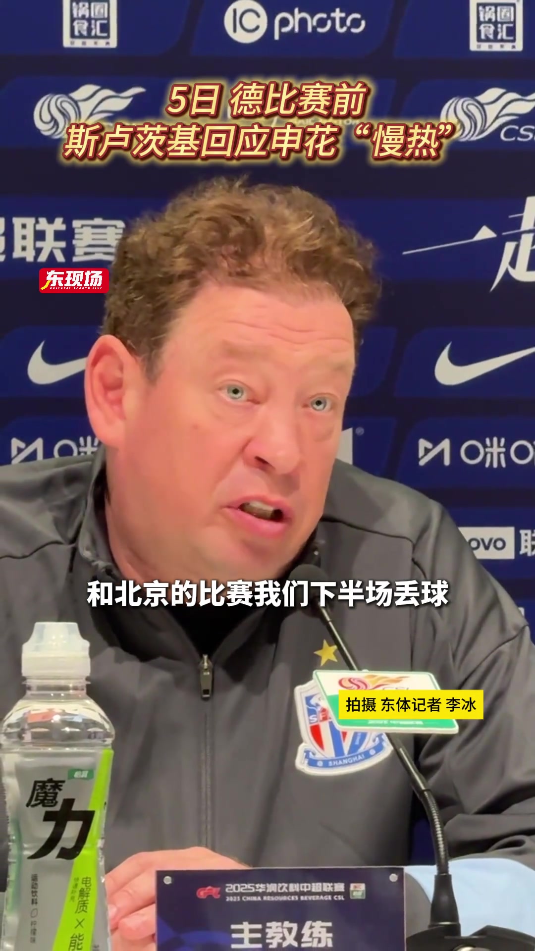 斯卢茨基回应申花慢热:打北京我们输了下半场，每场比赛都不一样