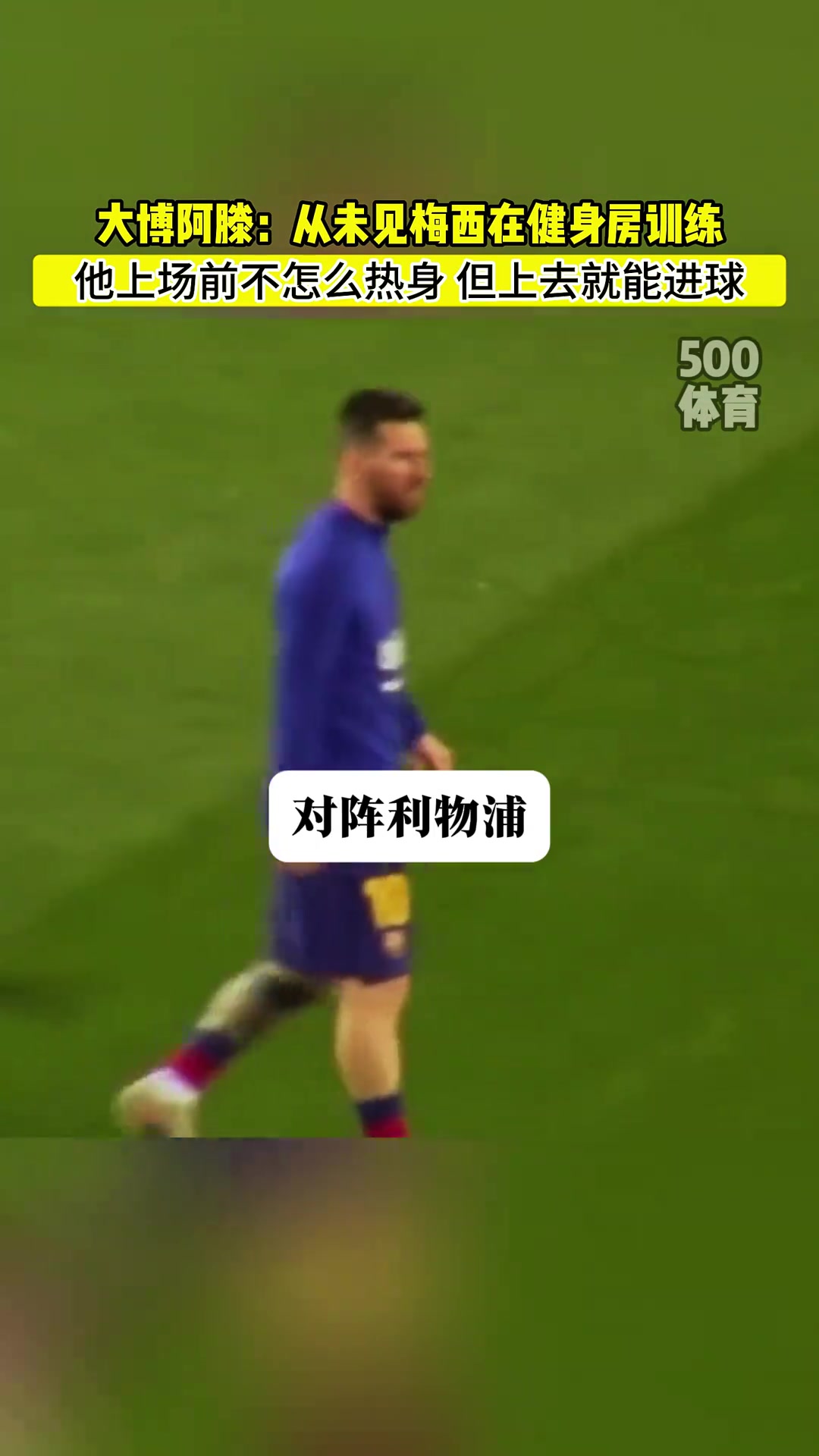大博阿滕：从没讲过梅西去健身房，他上场前甚至都不热身????