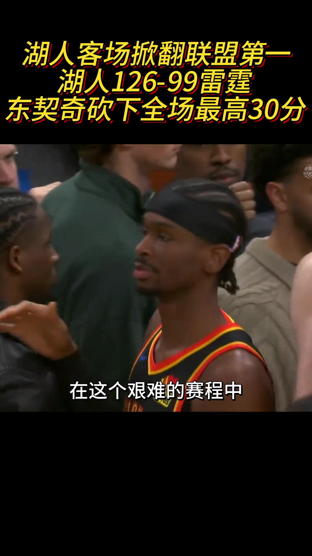 ????湖人只有两种状态：谁都打不过，谁都打不过！????