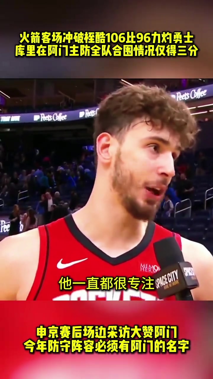 ????申京赛后采访大赞阿门：今年最佳防守阵容必须有阿门的名字