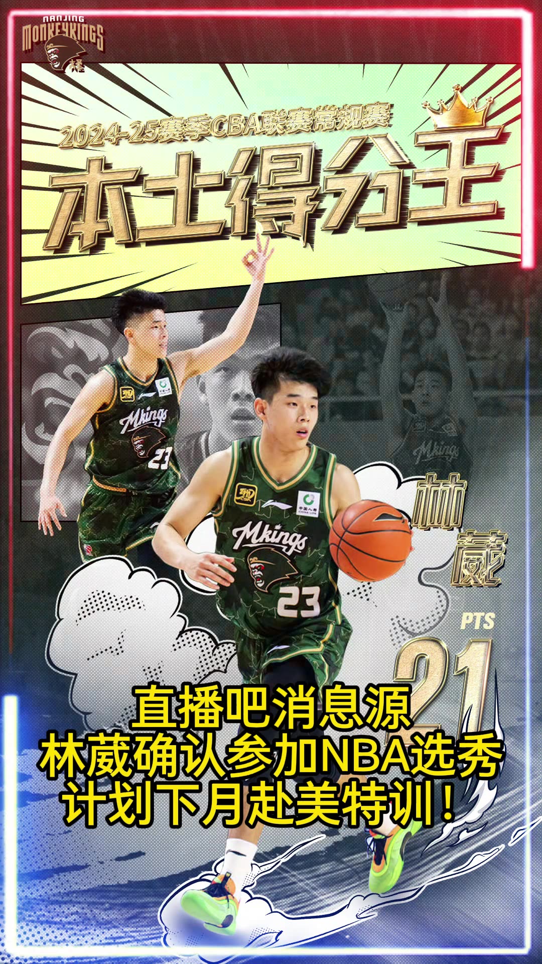 常规赛本土得分王！林葳确认参加NBA选秀????下月赴美特训